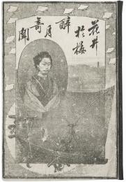 花井於梅醉月奇聞