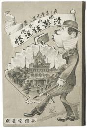 面白奇聞 滑稽狂進怪