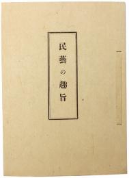 民藝の趣旨