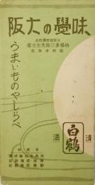 味覚の大阪 : うまいものやしらべ