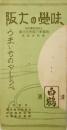 味覚の大阪 : うまいものやしらべ
