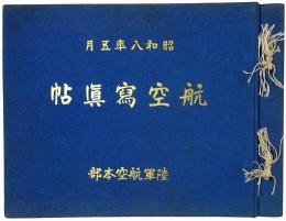 航空写真帖 : 昭和八年五月