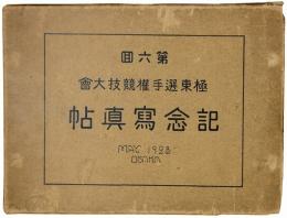 第六回 極東選手権競技大会 記念写真帖