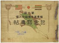 第六回 極東選手権競技大会 記念写真帖