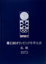 第11回オリンピック冬季大会公式報告書　札幌 1972