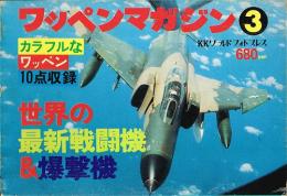 世界の最新戦闘機＆爆撃機（ワッペンマガジン３）