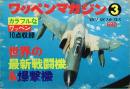 世界の最新戦闘機＆爆撃機（ワッペンマガジン３）