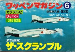 航空自衛隊　ザ・スクランブル（ワッペンマガジン６）