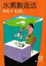 水素製造法 <徳間文庫>
