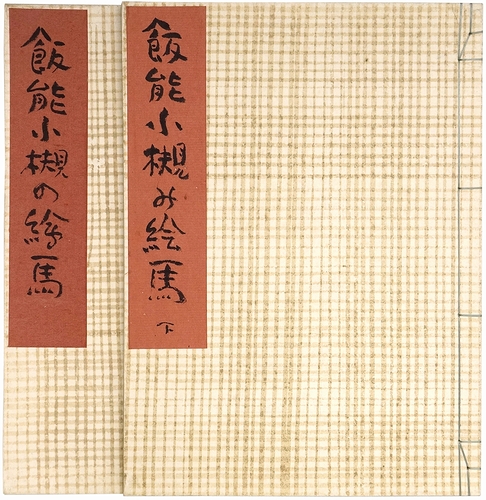 飯能小槻の絵馬 上下2冊揃(宮尾しげを) / 古本、中古本、古書籍の通販