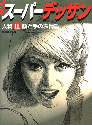 スーパーデッサン 鶴岡孝夫 モズブックス 古本 中古本 古書籍の通販は 日本の古本屋 日本の古本屋 スーパーデッサン 鶴岡孝夫 モズブックス 古本 中古本 古書籍の通販は 日本の古本屋 日本の古本屋