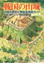 戦国の山城　山城の歴史と縄張を徹底ガイド