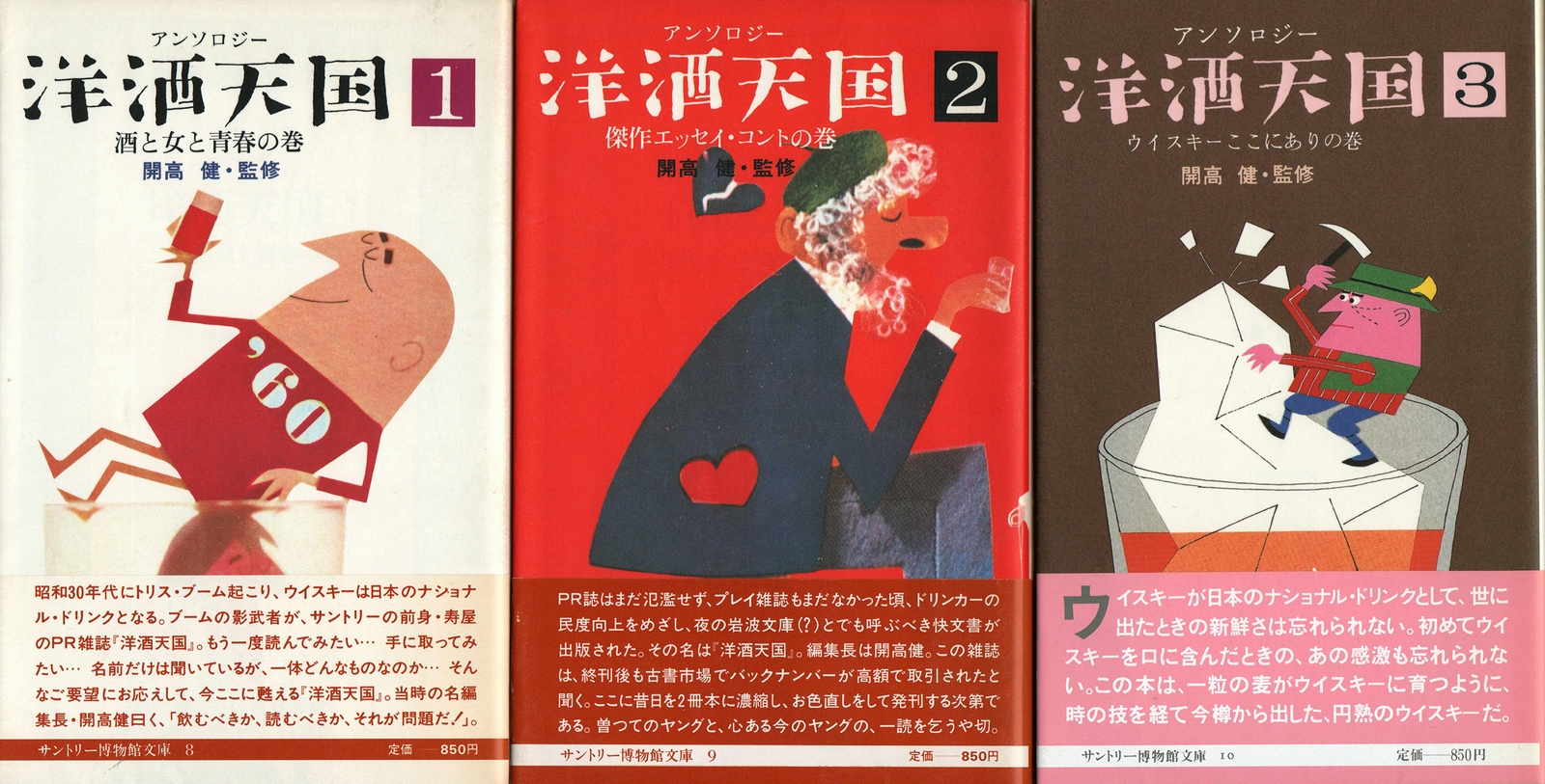洋酒天国　アンソロジー　開高健 アンソロジー洋酒天国 全3冊揃(開高健（監修）) / 古本、中古本
