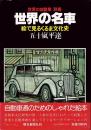 世界の名車 絵で見るくるま文化史