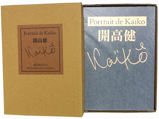 Portrait de Kaiko 開高健 / 古本、中古本、古書籍の通販は