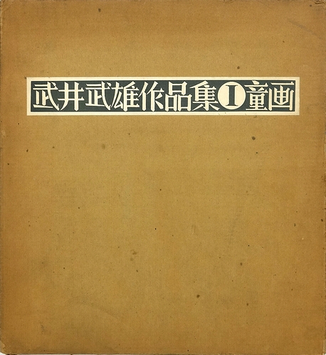 武井武雄童画集 (1964年) |本 | 通販 | Amazon