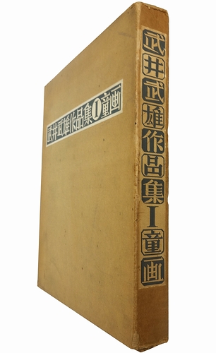 武井武雄童画集 (1964年) |本 | 通販 | Amazon