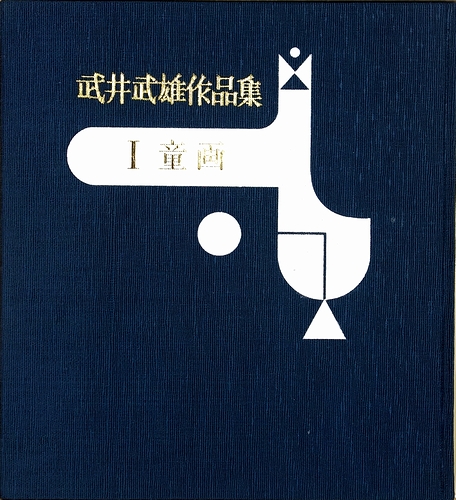 【★安心の定価販売★】 武井武雄作品集1 童画(武井武雄) / 古本、中古本、古書籍の通販 その他