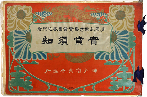 実業須知 清国赴東考察実業団歓迎紀念 古本 中古本 古書籍の通販は 日本の古本屋 日本の古本屋 実業須知 清国赴東考察実業団歓迎紀念 古本 中古本 古書籍の通販は 日本の古本屋 日本の古本屋