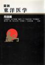 図説 東洋医学 用語編