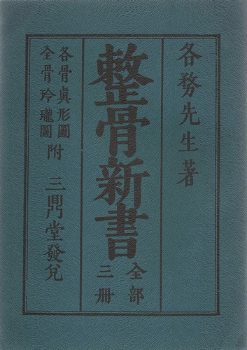 整骨新書 | 各務文献 | 全日本柔道整復師会 | ¥8,500 - 日本の古本屋