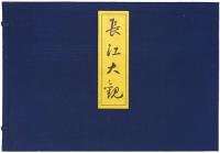 長江大観 ＜復刻版＞