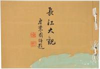 長江大観 ＜復刻版＞