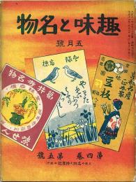 趣味と名物　第4巻第5号（大正14年5月号）