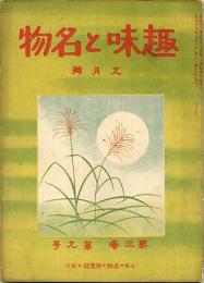 趣味と名物　第3巻第9号（大正13年9月号）