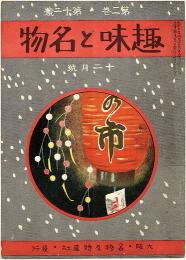 趣味と名物　第2巻第12号（大正12年12月号）