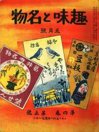 趣味と名物　第4巻第5号（大正14年5月号）