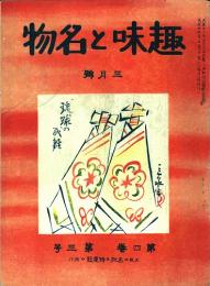 趣味と名物　第4巻第3号（大正14年3月号）