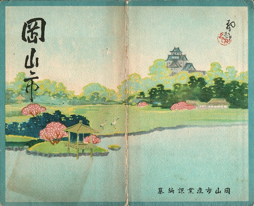 初三郎鳥瞰図］ 岡山県(吉田初三郎（画）) / モズブックス