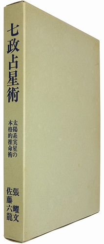 七政占星術 太陽系実星の本格的推命術(張耀文・佐藤六龍) / 古本、中古  