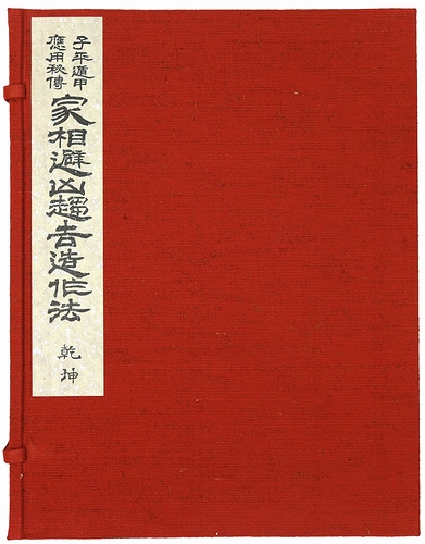 セール 一番安い 子平遁甲 乾坤2冊揃(張耀文・佐藤 家相避凶趨吉造作法 応用秘伝 その他