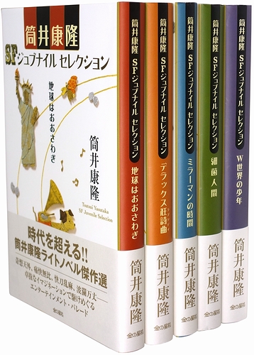 筒井康隆コレクション ５冊セット 筒井康隆コレクション 1-5巻セット（出版芸術社）を買い入れしま