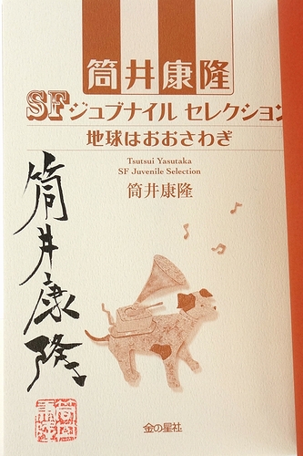 筒井康隆 SFジュブナイルセレクション 全5冊揃 ＜全冊署名入
