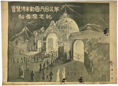 第五回内国勧業博覧会紀念写真帖(鳴戸源之助（編）) / 古本、中古本 