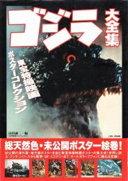 ゴジラ大全集　東宝特撮映画ポスターコレクション