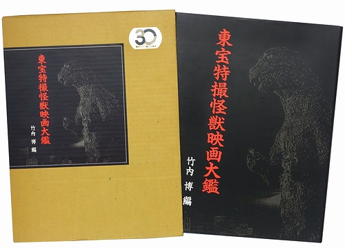 東宝特撮怪獣映画大鑑(竹内博（構成・編集）) / 古本、中古本