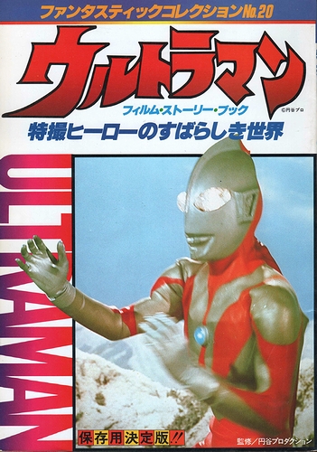 特撮ヒーローのすばらしき世界 ウルトラマン ＜ファンタスティック
