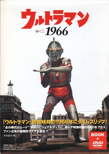 【一部予約販売中】 ウルトラマン1966 ＜DVD付＞(金田益実（編）) 古本、中古本 / アニメ