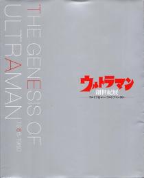 ウルトラマン 創世記展　ウルトラQ誕生からウルトラマン80へ