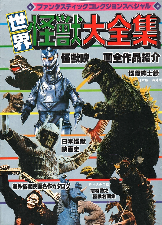 世界怪獣大全集＜ファンタスティックコレクションスペシャル＞ | 朝日