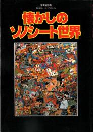 懐かしのソノシート世界＜宇宙船別冊＞