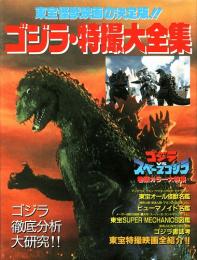 東宝怪獣映画の決定版！！　ゴジラ・特撮大全集