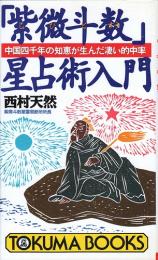 「紫微斗数」星占術入門　中国四千年の知恵が生んだ凄い的中率 ＜TOKUMA BOOKS＞ 