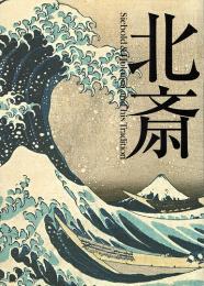 北斎展 : Siebold & Hokusai and his tradition