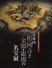 大本山相國寺と金閣・銀閣の名宝展　室町文化の粋