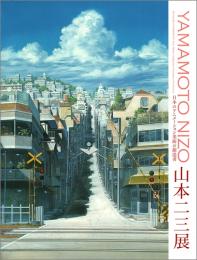 山本二三展　日本のアニメーション美術の創造者－天空の城ラピュタ、火垂るの墓、時をかける少女－